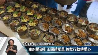 飯店主廚義煮團 為國姓長者備健康料理【客家新聞20180808】