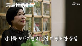 2016년 갑작스레 세상을 떠난 언니에게 전하는 재숙의 메시지 TV CHOSUN 231029 방송 | [마이웨이] 364회| TV조선