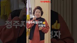 #정주지않으리👍이정자Cover 최고 👍👍👍👍👍 #가수윤혜란tv