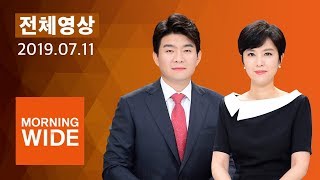 다시보는 모닝와이드｜7/11(목) - '아베 횡포' 속 김현종 전격 방미…정부, 대미 설득전 총력 / SBS