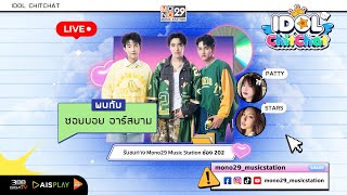 idolchitchat  กับ 3 หนุ่มบอยกรุ๊ป “ซอยบอย”