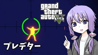 【GTA5】「プレデター」ゆかりとマキの楽しい犯罪日誌#39【VOICEROID実況】