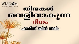 തിന്മകൾ വെളിവാകുന്ന ദിനം | ഹാരിസ് ബിൻ സലിം | HARIS BNU SALEEM