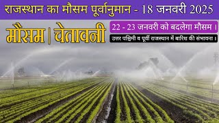 राजस्थान का मौसम - 18 जनवरी 2025, राज्य में अगले नए पश्चिमी विक्षोभ से मावठ की संभावना ।