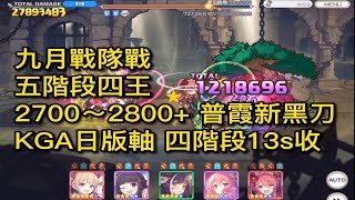 九月戰隊戰｜五階段四王 2700~2800+ 普霞新黑刀 KGA日版軸 四階段13s收【超異域公主連結☆Re:Dive】