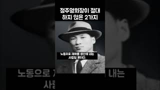 정주영회장이 사업에서 가장 중요하게 생각하는 것