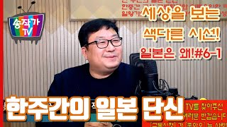 [일본은왜!] #6-1 한주간의 일본 단신