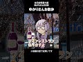 結月劇場　おまけ動画06 shorts