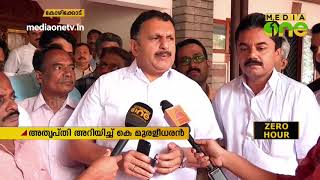 അതൃപ്തി അറിയിച്ച് കെ. മുരളീധരൻ | Election 2019 | K. Muraleedharan