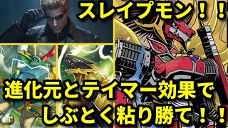 ディフェンスのプロは攻撃も速い！スレイプモン、スタート！【デジモンカードゲーム対戦動画・デッキ紹介】【Digimon card game】