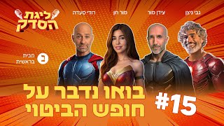 בואו נדבר על חופש הביטוי | פרק #15 \