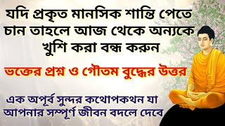 আপনার মনের প্রশ্ন ও গৌতম বুদ্ধের উত্তর(যা মানলে আপনার জীবন বদলে যাবে)Life changing lessons of Buddha