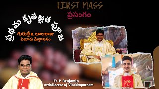 ప్రధమ కృతజ్ఞత దివ్య పూజాబలి | గురుశ్రీ K. బాలరాజు |ఏలూరు మేత్రాసనం | Fr. P. Benjamin, Aradhana Yesu