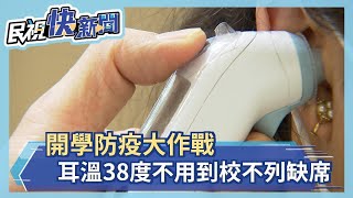 開學統一耳溫38度算發燒　額溫．耳溫比一比－民視新聞