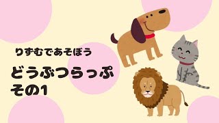 りずむであそぼう「どうぶつラップ　その1」