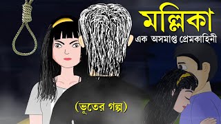 Mallika - Bhuter Golpo | Bangla Cartoon | Ghost Story | Pinjira Animation