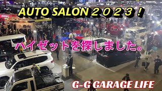 【ガレージライフ】G-G GARAGE LIFE、 TOKYO AUTO SALON 2023に行ってきました。ハイゼットを中心に見てきました。何台あるか？