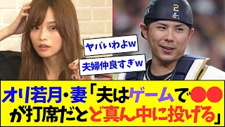 オリ若月・妻「夫は●●が打席だとど真ん中に投げる」【なんJ反応】