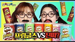 '프링글스 VS 진짜' 처음보는 먹방이 시작된다!!!