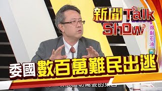 委內瑞拉難民湧出 川普的牆更厚了?《新聞Talk Show》20190303-3