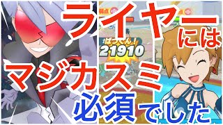 久々ライヤーにはマジカスミ添えるべし【エリートモード10000】チャンピオンバトルカントーVSシバ【ポケマスEX】