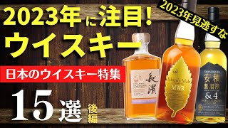 【2023年 注目！日本の新ウイスキー＆新規蒸溜所15選🔴後編】今年は要注目！日本の新規蒸溜所＆新作ウイスキーまとめ紹介（後編・クラフト蒸溜所・ジャパニーズウイスキー・日本のウイスキー）