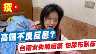 【每日必看】疫苗不良反應? 台南女失明癱瘓 包尿布臥床@中天新聞CtiNews @健康我加1CtiHealthyme 20220509