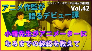 小幡先生のアニメーターになった方法（経緯）を教えてください。【プロアニメーター、プロ漫画家】コント・ラ・ポストのお絵かき相談室vol 42