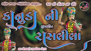 કાનુડા ની રાસલીલા |Raslila ramamandal | nav nejadhari ramamandal korda |Mahesh Bhagat Official