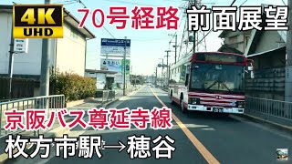 【4K字幕付き前面展望】京阪バス 枚方尊延寺線 枚方市駅南口→穂谷 70号