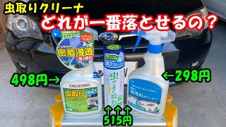 【検証】夏の大敵！「虫」を落とす虫取りクリーナ！　どれが一番落ちるのか検証してみた。