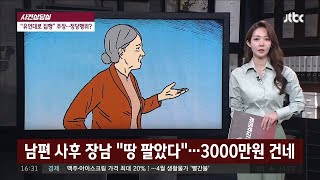 [사건상담실] 시세 1억 원 상당의 땅을 3천만 원에 판 장남 사건반장 1123회