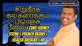 2. சிறுநீரக கல் கரைக்கும்  பிரெஞ்சு பீன்ஸ் | Cure Kidney Stone | French Beans | Healer Baskar | HD