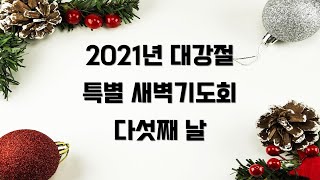 211224 대강절특별새벽기도회 5일차