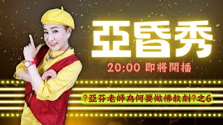 240703亞昏秀EP.36【亞芬老師為何做佛教劇?之6】