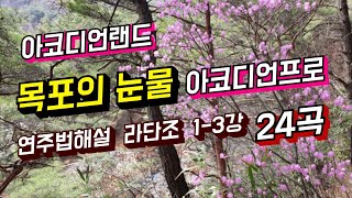 목포의 눈물 ㆍ24곡 라단조 연주법해설 1-3강ㆍ아코디언프로 은빛바다 010 5472 9106