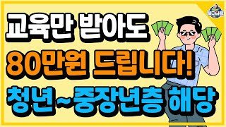 교육만 받아도 80만원 훈련수당! 중소기업에 취업하세요~