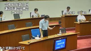 令和６年９月諏訪市議会定例会一般質問　大津　学議員