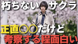 闇が深い・・。映画【朽ちないサクラ】ネタバレなしレビュー