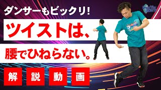 【ダンス シルエット 向上 解説 ⑦】ツイスト しやすいポイントを知る!！ 背骨 と 股関節 に注目！