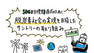 SDGs「目標13」達成に向けたサントリーの取り組み～脱炭素社会の実現のために編～51秒｜サントリー