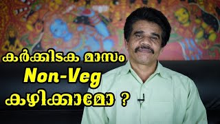 #PRANAVAM#kvsubhash കർക്കിടക മാസം non-veg കഴിക്കാമോ || DR K V SUBHASH THANTRI | PRANAVAM |