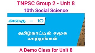 TNPSC Group 2 | Unit 8 | Tamilnadu History | தமிழ்நாட்டில் சமூக மாற்றங்கள் | Tamilnaatil samuga matr