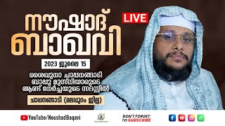 Noushad Baqavi Live Speech | രാത്രി 7 മണിക്ക് | ചാപ്പനങ്ങാടി (മലപ്പുറം ജില്ല)