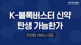 K-블록버스터 신약 탄생 가능한가 / 허경화 KIMCo 대표 / 프레스웨비나(Press Webina)