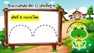 EP46 ฝึกลีลามือ 13 เส้นพื้นฐาน ระดับชั้นอนุบาลปีที่ 2