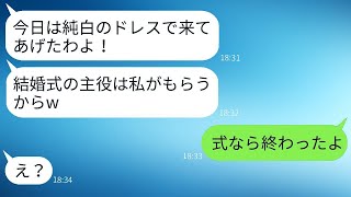 私の結婚式を嫉妬して真っ白なドレスを着てきた親友「私が一番目立つことになっちゃうねw」→式当日に、非常識な彼女にある事実を告げた時の反応がwww