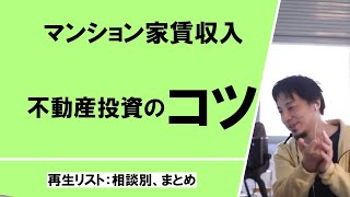 マンション家賃収入、不動産投資のコツ