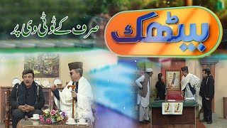 Baithak with Malik Saab | Comedy | Entertainment | 18th December 2021 | K2 | Kay2 TV