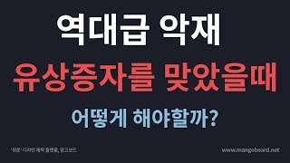 내 종목이 유상증자를 맞았을때는 어떻게 해야할까?